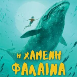 Η ΧΑΜΕΝΗ ΦΑΛΑΙΝΑ