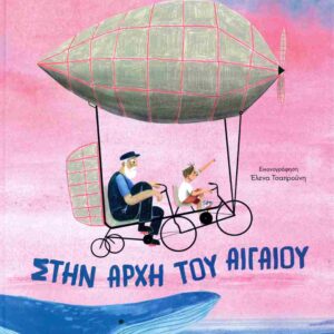 ΣΤΗΝ ΑΡΧΗ ΤΟΥ ΑΙΓΑΙΟΥ