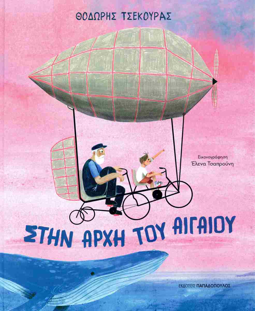 ΣΤΗΝ ΑΡΧΗ ΤΟΥ ΑΙΓΑΙΟΥ ΣΤΗΝ ΑΡΧΗ ΤΟΥ ΑΙΓΑΙΟΥ