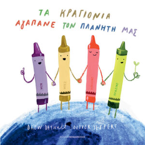 ΤΑ ΚΡΑΓΙΟΝΙΑ ΑΓΑΠΑΝΕ ΤΟΝ ΠΛΑΝΗΤΗ ΜΑΣ