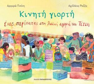 ΚΙΝΗΤΗ ΓΙΟΡΤΗ