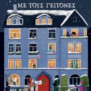 ΧΡΙΣΤΟΥΓΕΝΝΑ ΜΕ ΤΟΥΣ ΓΕΙΤΟΝΕΣ