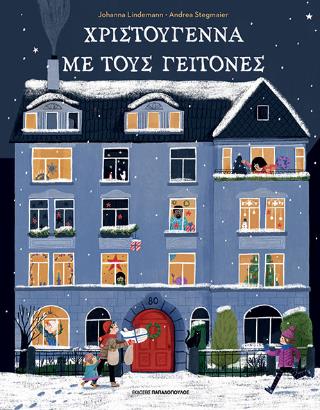 ΧΡΙΣΤΟΥΓΕΝΝΑ ΜΕ ΤΟΥΣ ΓΕΙΤΟΝΕΣ ΧΡΙΣΤΟΥΓΕΝΝΑ ΜΕ ΤΟΥΣ ΓΕΙΤΟΝΕΣ