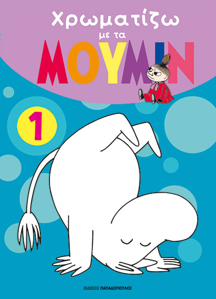 ΧΡΩΜΑΤΙΖΩ ΜΕ ΤΑ ΜΟΥΜΙΝ 1 ΧΡΩΜΑΤΙΖΩ ΜΕ ΤΑ ΜΟΥΜΙΝ 1