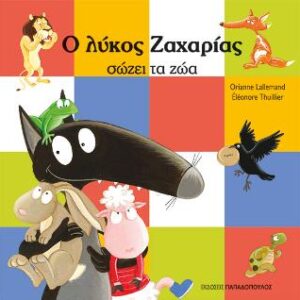 Ο ΛΥΚΟΣ ΖΑΧΑΡΙΑΣ ΣΩΖΕΙ ΤΑ ΖΩΑ