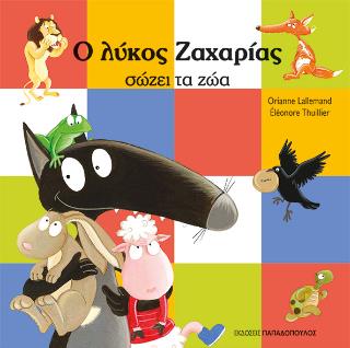 Ο ΛΥΚΟΣ ΖΑΧΑΡΙΑΣ ΣΩΖΕΙ ΤΑ ΖΩΑ Ο ΛΥΚΟΣ ΖΑΧΑΡΙΑΣ ΣΩΖΕΙ ΤΑ ΖΩΑ