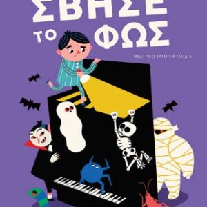 ΣΒΗΣΕ ΤΟ ΦΩΣ