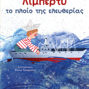 ΛΙΜΠΕΡΤΥ: ΤΟ ΠΛΟΙΟ ΤΗΣ ΕΛΕΥΘΕΡΙΑΣ