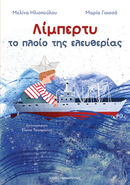 ΛΙΜΠΕΡΤΥ: ΤΟ ΠΛΟΙΟ ΤΗΣ ΕΛΕΥΘΕΡΙΑΣ ΛΙΜΠΕΡΤΥ: ΤΟ ΠΛΟΙΟ ΤΗΣ ΕΛΕΥΘΕΡΙΑΣ