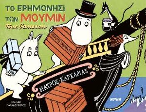 ΤΟ ΕΡΗΜΟΝΗΣΙ ΤΩΝ ΜΟΥΜΙΝ