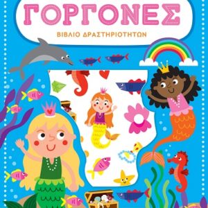 ΒΙΒΛΙΟ ΔΡΑΣΤΗΡΙΟΤΗΤΩΝ ΜΕ ΑΝΑΓΛΥΦΑ ΑΥΤΟΚΟΛΛΗΤΑ : ΓΟΡΓΟΝΕΣ