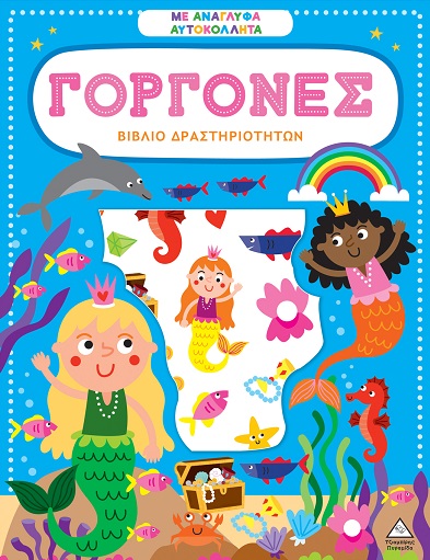 ΒΙΒΛΙΟ ΔΡΑΣΤΗΡΙΟΤΗΤΩΝ ΜΕ ΑΝΑΓΛΥΦΑ ΑΥΤΟΚΟΛΛΗΤΑ : ΓΟΡΓΟΝΕΣ ΒΙΒΛΙΟ ΔΡΑΣΤΗΡΙΟΤΗΤΩΝ ΜΕ ΑΝΑΓΛΥΦΑ ΑΥΤΟΚΟΛΛΗΤΑ : ΓΟΡΓΟΝΕΣ