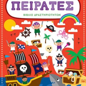 ΒΙΒΛΙΟ ΔΡΑΣΤΗΡΙΟΤΗΤΩΝ ΜΕ ΑΝΑΓΛΥΦΑ ΑΥΤΟΚΟΛΛΗΤΑ : ΠΕΙΡΑΤΕΣ