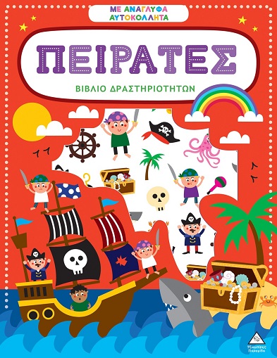 ΒΙΒΛΙΟ ΔΡΑΣΤΗΡΙΟΤΗΤΩΝ ΜΕ ΑΝΑΓΛΥΦΑ ΑΥΤΟΚΟΛΛΗΤΑ : ΠΕΙΡΑΤΕΣ ΒΙΒΛΙΟ ΔΡΑΣΤΗΡΙΟΤΗΤΩΝ ΜΕ ΑΝΑΓΛΥΦΑ ΑΥΤΟΚΟΛΛΗΤΑ : ΠΕΙΡΑΤΕΣ