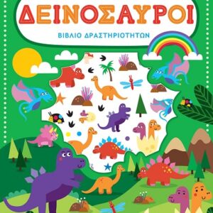 ΒΙΒΛΙΟ ΔΡΑΣΤΗΡΙΟΤΗΤΩΝ ΜΕ ΑΝΑΓΛΥΦΑ ΑΥΤΟΚΟΛΛΗΤΑ : ΔΕΙΝΟΣΑΥΡΟΙ