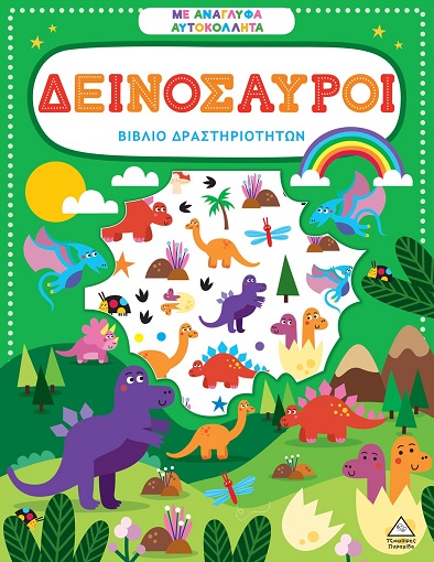 ΒΙΒΛΙΟ ΔΡΑΣΤΗΡΙΟΤΗΤΩΝ ΜΕ ΑΝΑΓΛΥΦΑ ΑΥΤΟΚΟΛΛΗΤΑ : ΔΕΙΝΟΣΑΥΡΟΙ ΒΙΒΛΙΟ ΔΡΑΣΤΗΡΙΟΤΗΤΩΝ ΜΕ ΑΝΑΓΛΥΦΑ ΑΥΤΟΚΟΛΛΗΤΑ : ΔΕΙΝΟΣΑΥΡΟΙ