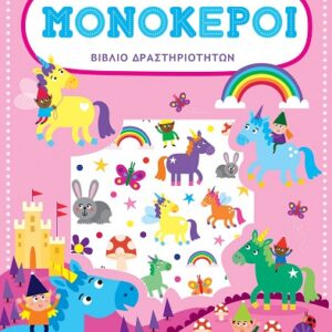 ΒΙΒΛΙΟ ΔΡΑΣΤΗΡΙΟΤΗΤΩΝ ΜΕ ΑΝΑΓΛΥΦΑ ΑΥΤΟΚΟΛΛΗΤΑ : ΜΟΝΟΚΕΡΟΙ