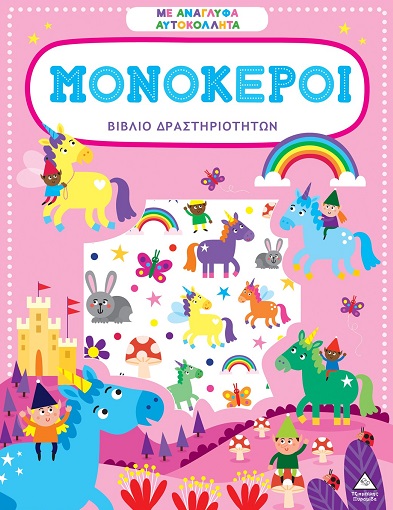 ΒΙΒΛΙΟ ΔΡΑΣΤΗΡΙΟΤΗΤΩΝ ΜΕ ΑΝΑΓΛΥΦΑ ΑΥΤΟΚΟΛΛΗΤΑ : ΜΟΝΟΚΕΡΟΙ ΒΙΒΛΙΟ ΔΡΑΣΤΗΡΙΟΤΗΤΩΝ ΜΕ ΑΝΑΓΛΥΦΑ ΑΥΤΟΚΟΛΛΗΤΑ : ΜΟΝΟΚΕΡΟΙ