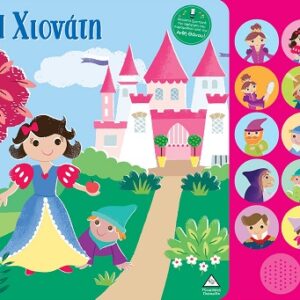 ΒΙΒΛΙΟ ΗΧΟΥ ΜΕ ΖΩΝΤΑΝΗ ΑΦΗΓΗΣΗ : Η ΧΙΟΝΑΤΗ