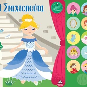 ΒΙΒΛΙΟ ΗΧΟΥ ΜΕ ΖΩΝΤΑΝΗ ΑΦΗΓΗΣΗ : Η ΣΤΑΧΤΟΠΟΥΤΑ