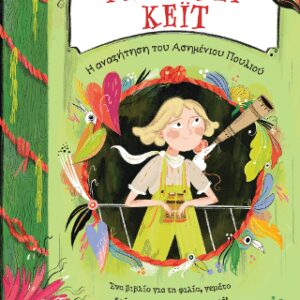 ΡΕΠΟΡΤΕΡ ΚΕΪΤ: Η ΑΝΑΖΗΤΗΣΗ ΤΟΥ ΑΣΗΜΕΝΙΟΥ ΠΟΥΛΙΟΥ