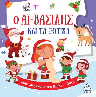 Ο ΑΪ-ΒΑΣΙΛΗΣ ΚΑΙ ΤΑ ΞΩΤΙΚΑ Ο ΑΪ-ΒΑΣΙΛΗΣ ΚΑΙ ΤΑ ΞΩΤΙΚΑ