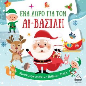 ΈΝΑ ΔΩΡΟ ΓΙΑ ΤΟΝ ΑΪ-ΒΑΣΙΛΗ