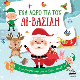 ΈΝΑ ΔΩΡΟ ΓΙΑ ΤΟΝ ΑΪ-ΒΑΣΙΛΗ ΈΝΑ ΔΩΡΟ ΓΙΑ ΤΟΝ ΑΪ-ΒΑΣΙΛΗ