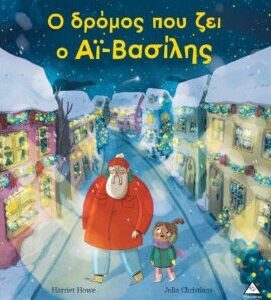 Ο ΔΡΟΜΟΣ ΠΟΥ ΖΕΙ Ο ΑΪ - ΒΑΣΙΛΗΣ