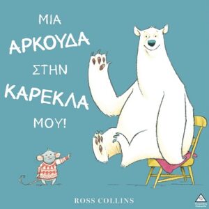 ΜΙΑ ΑΡΚΟΥΔΑ ΣΤΗΝ ΚΑΡΕΚΛΑ ΜΟΥ