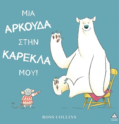 ΜΙΑ ΑΡΚΟΥΔΑ ΣΤΗΝ ΚΑΡΕΚΛΑ ΜΟΥ ΜΙΑ ΑΡΚΟΥΔΑ ΣΤΗΝ ΚΑΡΕΚΛΑ ΜΟΥ