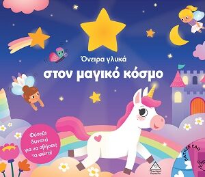 ΒΙΒΛΙΟ ΜΕ ΦΩΣ : ΟΝΕΙΡΑ ΓΛΥΚΑ ΣΤΟΝ ΜΑΓΙΚΟ ΚΟΣΜΟ
