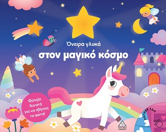 ΒΙΒΛΙΟ ΜΕ ΦΩΣ : ΟΝΕΙΡΑ ΓΛΥΚΑ ΣΤΟΝ ΜΑΓΙΚΟ ΚΟΣΜΟ ΒΙΒΛΙΟ ΜΕ ΦΩΣ : ΟΝΕΙΡΑ ΓΛΥΚΑ ΣΤΟΝ ΜΑΓΙΚΟ ΚΟΣΜΟ