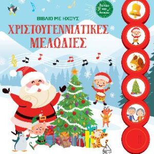 ΒΙΒΛΙΟ ΜΕ ΗΧΟΥΣ - ΧΡΙΣΤΟΥΓΕΝΝΙΑΤΙΚΕΣ ΜΕΛΩΔΙΕΣ