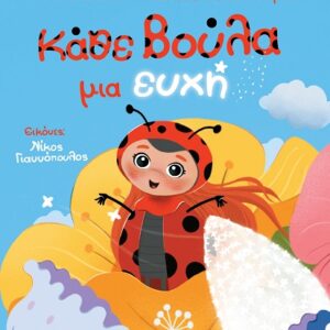 ΚΆΘΕ ΒΟΥΛΑ ΜΙΑ ΕΥΧΗ