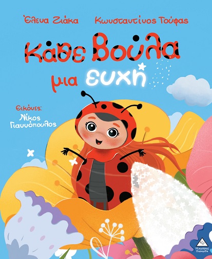 ΚΆΘΕ ΒΟΥΛΑ ΜΙΑ ΕΥΧΗ ΚΆΘΕ ΒΟΥΛΑ ΜΙΑ ΕΥΧΗ