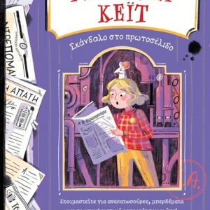 ΡΕΠΟΡΤΕΡ ΚΕΙΤ ΝΟ3 : ΣΚΑΝΔΑΛΟ ΣΤΟ ΠΡΩΤΟΣΕΛΙΔΟ