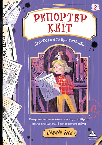 ΡΕΠΟΡΤΕΡ ΚΕΙΤ ΝΟ3 : ΣΚΑΝΔΑΛΟ ΣΤΟ ΠΡΩΤΟΣΕΛΙΔΟ ΡΕΠΟΡΤΕΡ ΚΕΙΤ ΝΟ3 : ΣΚΑΝΔΑΛΟ ΣΤΟ ΠΡΩΤΟΣΕΛΙΔΟ