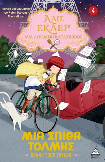 ΑΛΙΣ ΕΚΛΕΡ ΝΟ4 : ΜΙΑ ΣΠΙΘΑ ΤΟΛΜΗΣ ΑΛΙΣ ΕΚΛΕΡ ΝΟ4 : ΜΙΑ ΣΠΙΘΑ ΤΟΛΜΗΣ