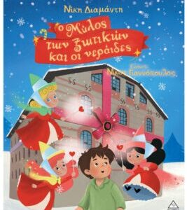 Ο ΜΥΛΟΣ ΤΩΝ ΞΩΤΙΚΩΝ ΚΑΙ ΟΙ ΝΕΡΑΪΔΕΣ