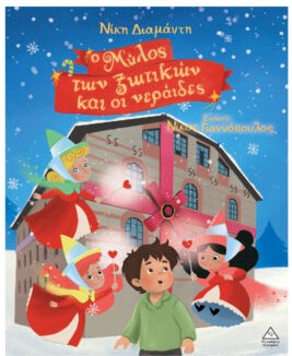 Ο ΜΥΛΟΣ ΤΩΝ ΞΩΤΙΚΩΝ ΚΑΙ ΟΙ ΝΕΡΑΪΔΕΣ Ο ΜΥΛΟΣ ΤΩΝ ΞΩΤΙΚΩΝ ΚΑΙ ΟΙ ΝΕΡΑΪΔΕΣ