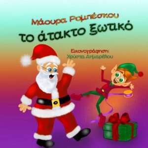 ΤΟ ΑΤΑΚΤΟ ΞΩΤΙΚΟ