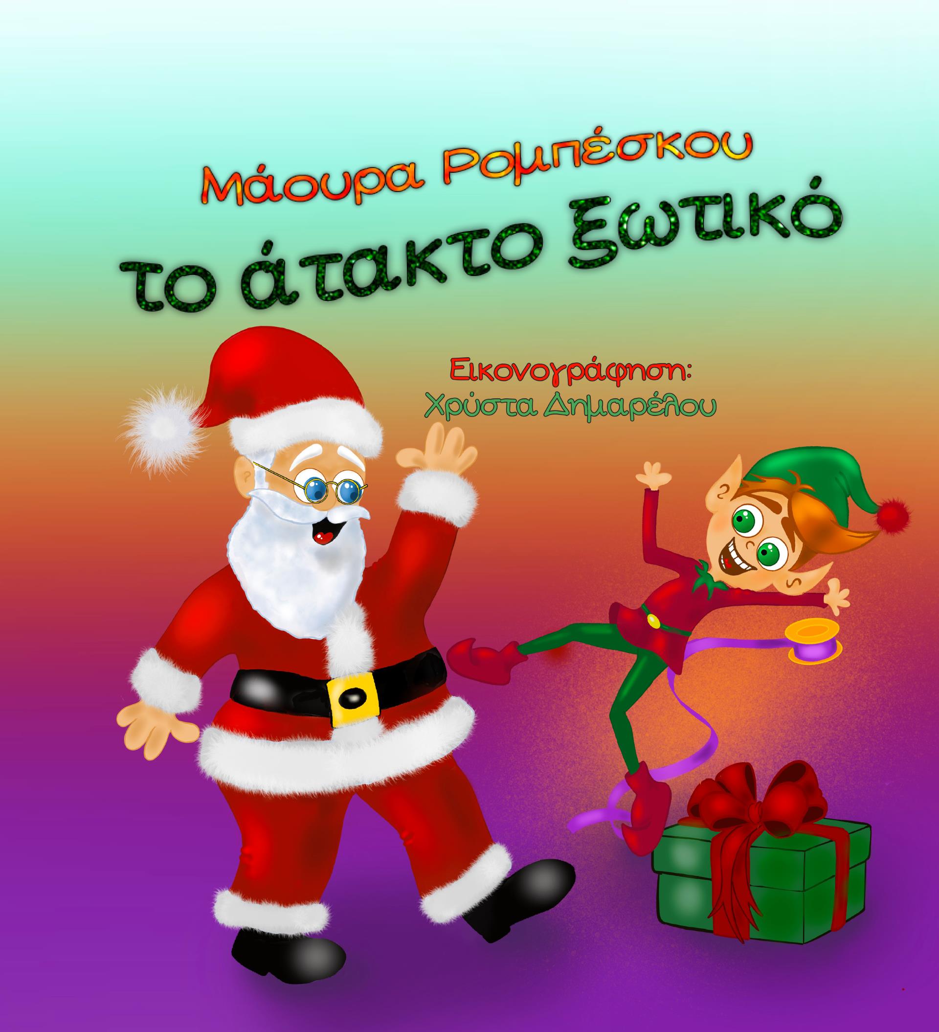 ΤΟ ΑΤΑΚΤΟ ΞΩΤΙΚΟ ΤΟ ΑΤΑΚΤΟ ΞΩΤΙΚΟ