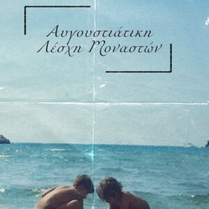 ΑΥΓΟΥΣΤΙΑΤΙΚΗ ΛΕΣΧΗ ΜΟΝΑΣΤΩΝ