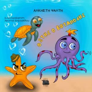 ΦΩΤΗΣ Ο ΕΦΤΑΠΟΔΗΣ