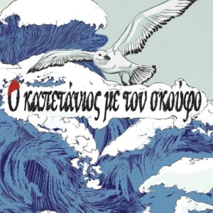 Ο ΚΑΠΕΤΑΝΙΟΣ ΜΕ ΤΟΝ ΣΚΟΥΦΟ