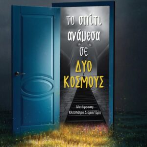 ΤΟ ΣΠΙΤΙ ΑΝΑΜΕΣΑ ΣΕ ΔΥΟ ΚΟΣΜΟΥΣ