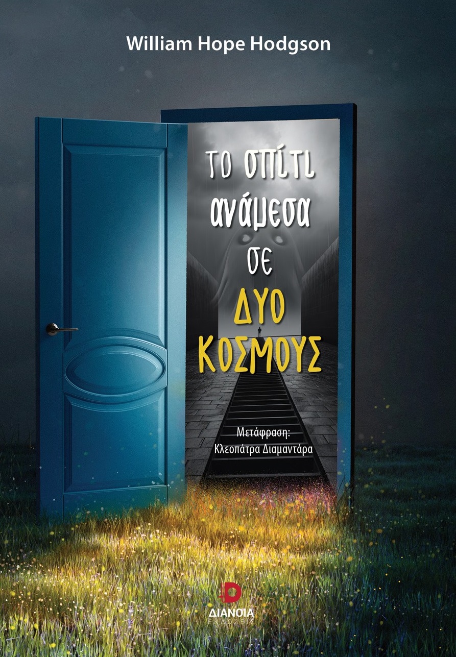 ΤΟ ΣΠΙΤΙ ΑΝΑΜΕΣΑ ΣΕ ΔΥΟ ΚΟΣΜΟΥΣ ΤΟ ΣΠΙΤΙ ΑΝΑΜΕΣΑ ΣΕ ΔΥΟ ΚΟΣΜΟΥΣ