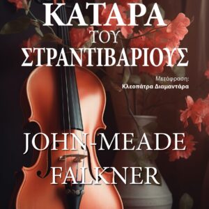 Η ΚΑΤΑΡΑ ΤΟΥ ΣΤΡΑΝΤΙΒΑΡΙΟΥΣ