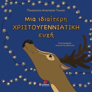 ΜΙΑ ΙΔΙΑΙΤΕΡΗ ΧΡΙΣΤΟΥΓΕΝΝΙΑΤΙΚΗ ΕΥΧΗ